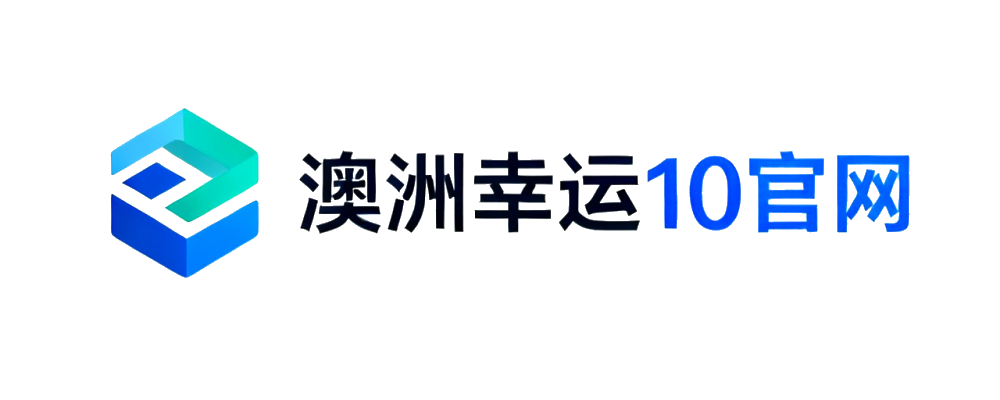 澳洲幸运10官网